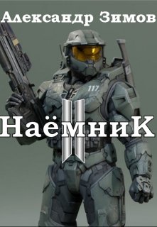 Наёмник Ii (Александр Зимов)