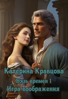 Вязь времен-1. Игра воображения (Katarina Kravcova)