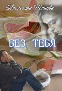 Без Тебя (Виолетта Иванова)