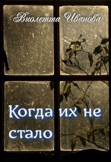 Когда Их Не Стало (Виолетта Иванова)