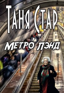 Метро Лэнд (Таня Стар)