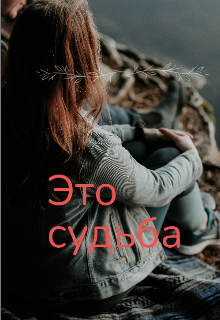 Это судьба (Sveta)