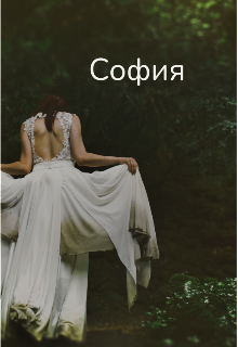 София (Sveta)