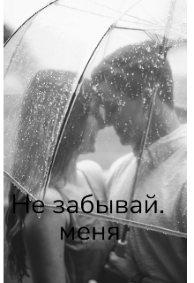 Не забывай меня (Sveta)