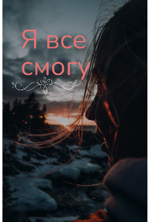 Я все смогу (Sveta)