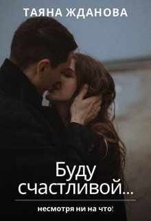 Буду счастливой… Не смотря ни на что! (Таяна Жданова)