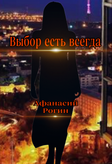 Выбор есть всегда (Афанасий Рогин)