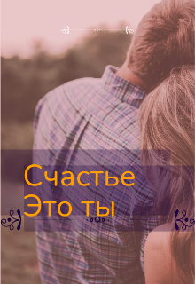 Счастье это ты (Sveta)