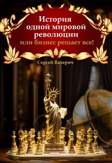 История одной мировой революции или бизнес решает все! (Сергей Валерич)