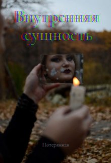 Внутренняя сущность (Потерянная)