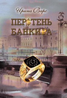 Перстень банкира (Ирина Варс)