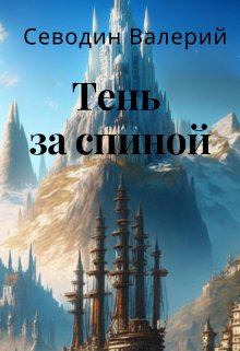 Тень за спиной (Валерий Севодин)