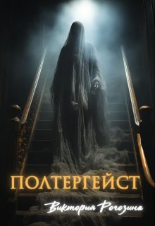 Полтергейст (Виктория Рогозина)