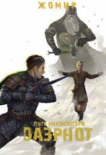 Даэрнот: Путь инквизитора. Глава 13. Филлоси (Александр Жомир)