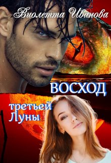 Восход  Третьей  Луны (Виолетта Иванова)