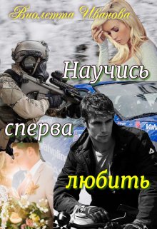 Научись Сперва Любить (Виолетта Иванова)