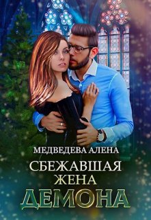 Сбежавшая жена демона (Алена МЕдведева)