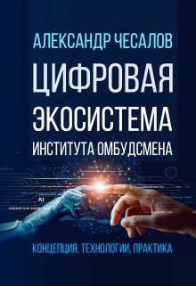 Цифровая экосистема Института омбудсмена (Александр Чесалов)