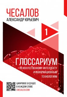 Глоссариум по искусственному интеллекту (Александр Чесалов)