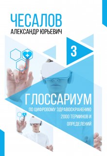 Глоссариум по цифровому здравоохранению (Александр Чесалов)