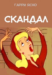 Скандал (Стефан Факеер)