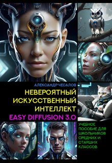 Невероятный искусственный интеллект Easy Diffusion 3.0 (Александр Чесалов)