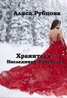 Хранители. Наследники престола (Алиса Рубцова)