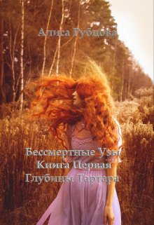 Бессмертные Узы. Книга Первая. Глубины Тартара (Алиса Рубцова)