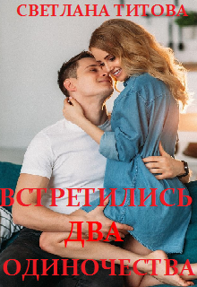 Встретились два одиночества (Светлана Титова)