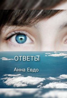 Ответы (Анна Евдо)