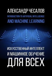 Искусственный интеллект и машинное обучение для всех (Александр Чесалов)