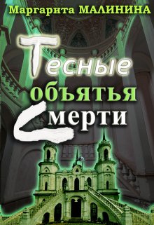 Тесные объятья смерти (Маргарита Малинина)