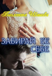 Забирай  Ее  Себе (Виолетта Иванова)