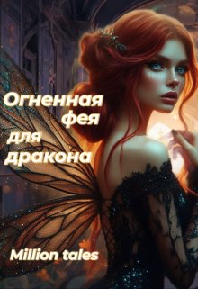 Огненная фея для дракона (Million tales)