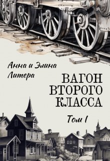 Вагон второго класса. Том I (Элина Литера)