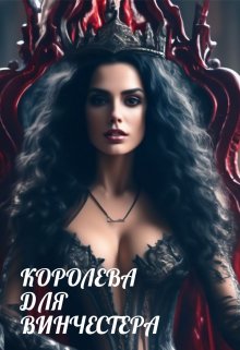 Королева для Винчестера (Ана Диер)