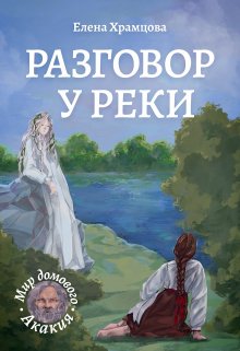 Разговор у реки (Елена Храмцова)