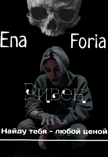 Ривен «Найду тебя — любой ценой» (Ena Foria)