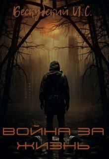 Война за Жизнь (Игорь Бескубский)