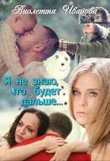 Я Не Знаю, Что Будет Дальше… (Виолетта Иванова)