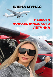 Невеста новозеландского летчика (Елена Мунас)