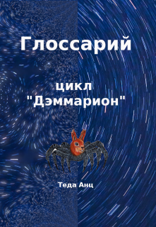 Глоссарий к книгам цикла «Дэммарион» (Теда Анц)