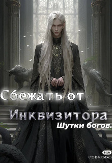 Сбежать от Инквизитора. Шутки Богов. (Сева Анквиц)