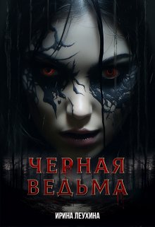 Черная Ведьма (Ирина Леухина)