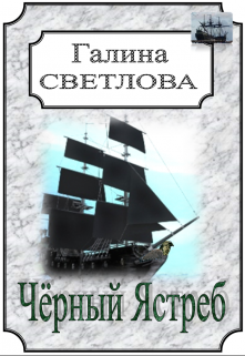 Чёрный Ястреб (Галина Светлова)