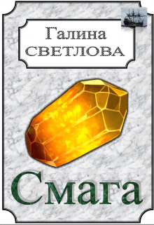 Хранитель (Галина Светлова)