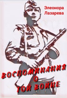 Воспоминание о той войне… (Элеонора Лазарева)