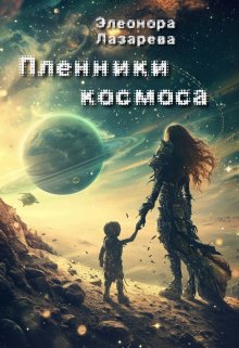 Пленники космоса (Элеонора Лазарева)