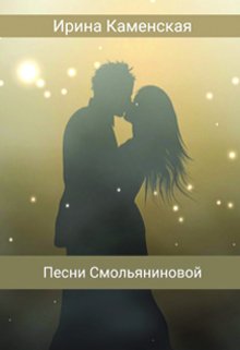 Песни Смольяниновой. (Ирина Каменская)