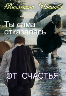 Ты Сама Отказалась От Счастья (Виолетта Иванова)